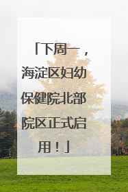 下周一，海淀区妇幼保健院北部院区正式启用！